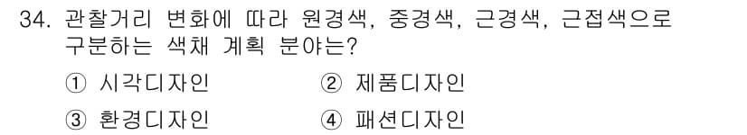 컬러리스트기사 2018년 34번 - 정답과 핵심 포인트를 검수 중인 기출문제