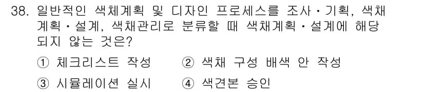컬러리스트기사 2018년 38번 - . 색견본 승인

색체 계획 및 디자인 프로세스에서 색견본 승인은 실제 ... 에 관한 핵심 기출문제