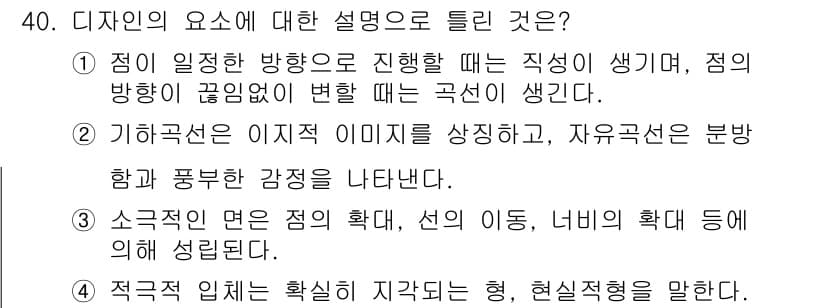 컬러리스트기사 2018년 40번 - . 소규모적 면은 점의 확대, 선의 확대, 너비의 확대 등에 의해 설명된... 에 관한 핵심 기출문제