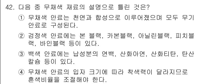 컬러리스트기사 2018년 42번 - 정답인 이유: 무채색 재료는 색상이 없는 물질로, 흰색, 검정색, 회색 ... 에 관한 핵심 기출문제