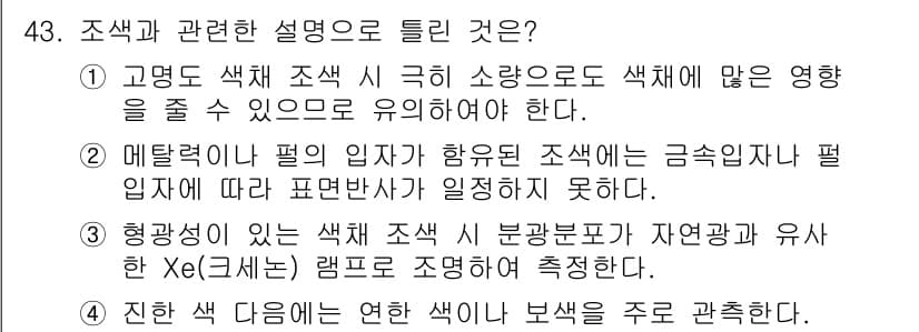 컬러리스트기사 2018년 43번 - 정답과 핵심 포인트를 검수 중인 기출문제