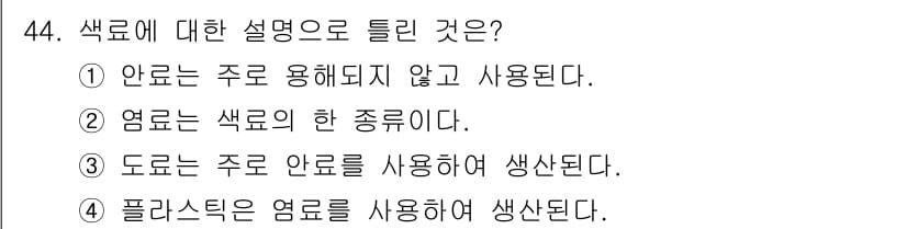 컬러리스트기사 2018년 44번 - 정답과 핵심 포인트를 검수 중인 기출문제