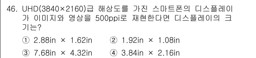 컬러리스트기사 2018년 46번 - UHD 해상도(3840x2160)를 500ppi로 표현할 경우, 가로 해... 에 관한 핵심 기출문제