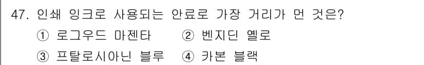 컬러리스트기사 2018년 47번 - 정답과 핵심 포인트를 검수 중인 기출문제