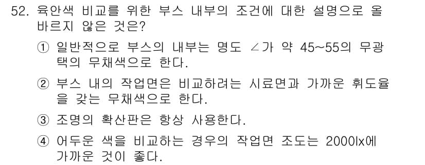컬러리스트기사 2018년 52번 - 해설: 조명의 확산선이 2000lx 이상일 경우 작업 조건이 나빠질 수 ... 에 관한 핵심 기출문제