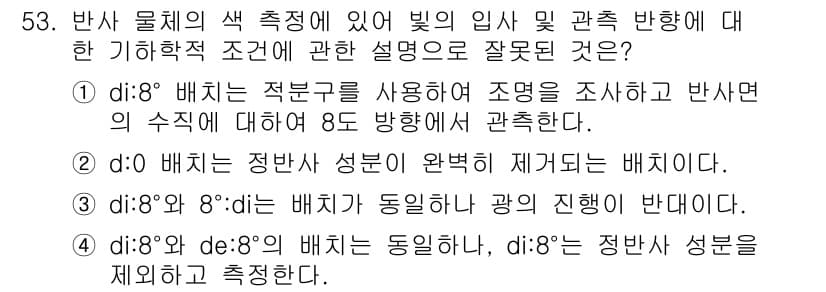 컬러리스트기사 2018년 53번 - 8°와 8°의 배치에서 색상 성분이 동일하더라도, 빛의 입사 각과 반사 ... 에 관한 핵심 기출문제