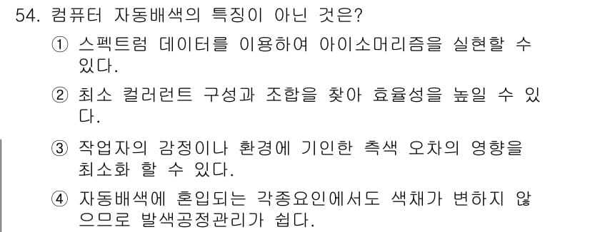컬러리스트기사 2018년 54번 - 정답과 핵심 포인트를 검수 중인 기출문제
