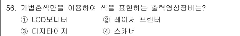 컬러리스트기사 2018년 56번 - . LCD 모니터

가법혼색법은 가산 혼합 색상을 이용하여 색을 표현하는... 에 관한 핵심 기출문제