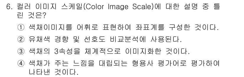 컬러리스트기사 2018년 6번 - . 

컬러 이미지 스케일은 이미지의 색상 요소를 체계적으로 표현하기 위... 에 관한 핵심 기출문제