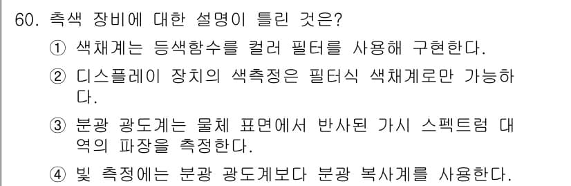 컬러리스트기사 2018년 60번 - 정답과 핵심 포인트를 검수 중인 기출문제