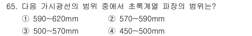 컬러리스트기사 2018년 65번 - 초록색 파장의 범위는 500nm에서 570nm 사이에 해당합니다. 따라서... 에 관한 핵심 기출문제