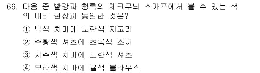 컬러리스트기사 2018년 66번 - 정답과 핵심 포인트를 검수 중인 기출문제