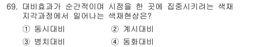 컬러리스트기사 2018년 69번 - . 동시대비

해설: 동시대비는 두 가지 색이 동시에 인식될 때, 서로의... 에 관한 핵심 기출문제