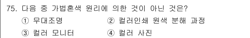 컬러리스트기사 2018년 75번 - 정답과 핵심 포인트를 검수 중인 기출문제
