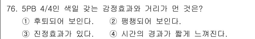 컬러리스트기사 2018년 76번 - 정답과 핵심 포인트를 검수 중인 기출문제
