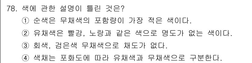 컬러리스트기사 2018년 78번 - 정답과 핵심 포인트를 검수 중인 기출문제