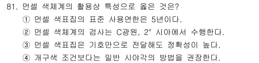 컬러리스트기사 2018년 81번 - 정답과 핵심 포인트를 검수 중인 기출문제