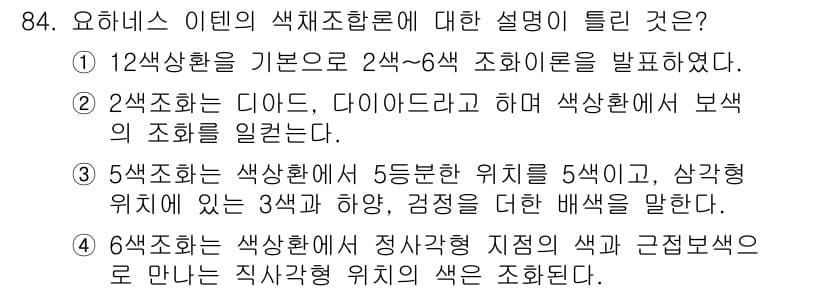 컬러리스트기사 2018년 84번 - 정답과 핵심 포인트를 검수 중인 기출문제