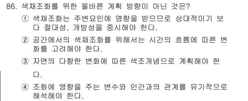 컬러리스트기사 2018년 86번 - 정답과 핵심 포인트를 검수 중인 기출문제