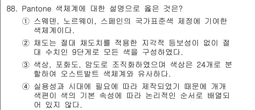 컬러리스트기사 2018년 88번 - 정답과 핵심 포인트를 검수 중인 기출문제