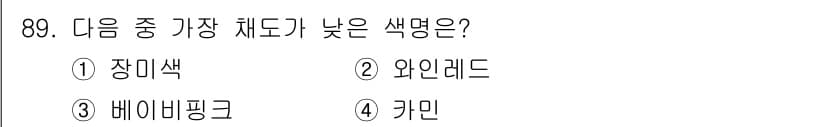 컬러리스트기사 2018년 89번 - 정답과 핵심 포인트를 검수 중인 기출문제