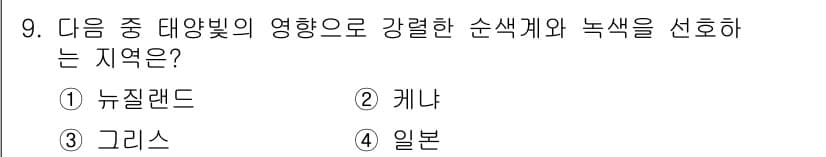 컬러리스트기사 2018년 9번 - 정답은 2. 캐나다입니다. 캐나다는 자연환경과 강한 대양의 영향으로 다양... 에 관한 핵심 기출문제
