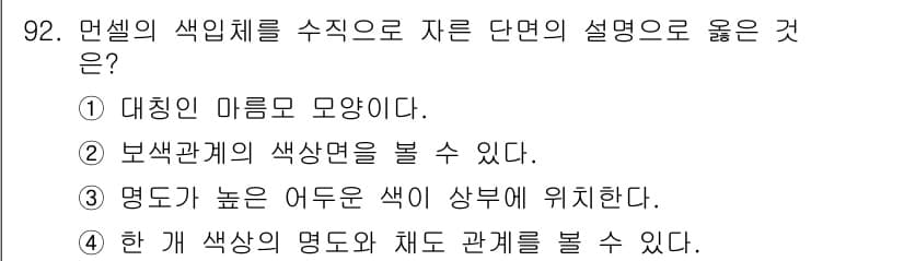 컬러리스트기사 2018년 92번 - 정답과 핵심 포인트를 검수 중인 기출문제