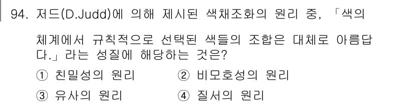 컬러리스트기사 2018년 94번 - 정답과 핵심 포인트를 검수 중인 기출문제