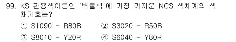 컬러리스트기사 2018년 99번 - 정답과 핵심 포인트를 검수 중인 기출문제