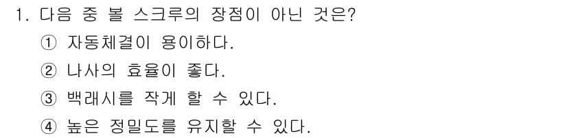 자동차정비기사 2018년 1번 - . 스크류는 자동차체결에 사용되는 부품이지만, '자동차체결이 용이하다'는... 에 관한 핵심 기출문제