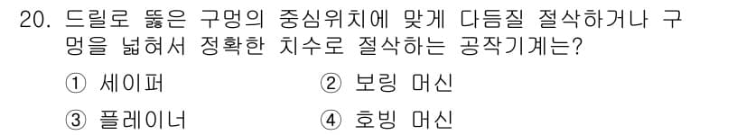 자동차정비기사 2018년 20번 - . 호빙 머신  
호빙 머신은 드릴로 구멍의 중심 위치를 맞추기 위해 정... 에 관한 핵심 기출문제