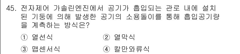 자동차정비기사 2018년 45번 - 정답과 핵심 포인트를 검수 중인 기출문제