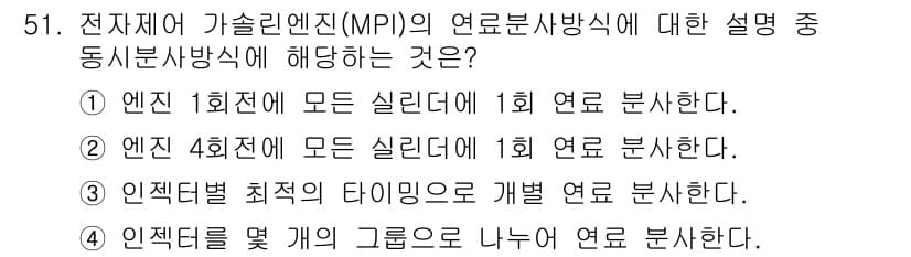 자동차정비기사 2018년 51번 - 정답 4번. MPI 시스템에서는 여러 인젝터가 각각의 실린더에 연료를 분... 에 관한 핵심 기출문제