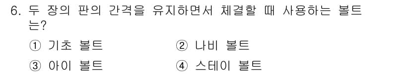 자동차정비기사 2018년 6번 - 정답은 5. 스디 볼트입니다. 스디 볼트는 두 장의 판의 간격을 유지하며... 에 관한 핵심 기출문제