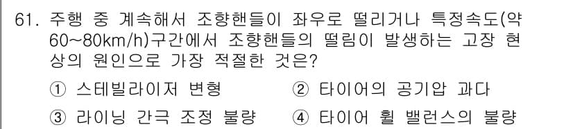 자동차정비기사 2018년 61번 - 정답과 핵심 포인트를 검수 중인 기출문제