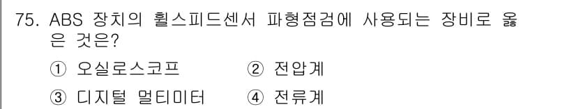 자동차정비기사 2018년 75번 - 정답과 핵심 포인트를 검수 중인 기출문제