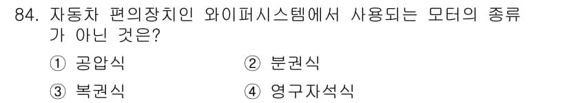 자동차정비기사 2018년 84번 - 정답은 3번 복권식입니다. 자동차 편의장치인 와이퍼 시스템에서 사용되는 ... 에 관한 핵심 기출문제
