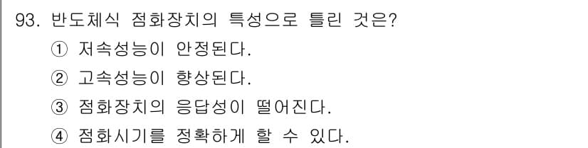 자동차정비기사 2018년 93번 - 반도체식 정화장치의 특징으로 "정화시기를 정확하게 할 수 있다"는 답이 ... 에 관한 핵심 기출문제