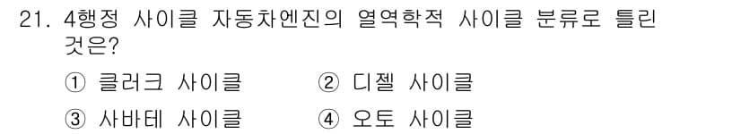 자동차정비산업기사 2018년 21번 - 정답과 핵심 포인트를 검수 중인 기출문제