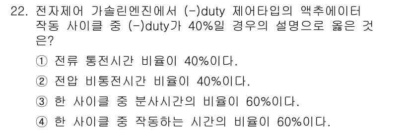 자동차정비산업기사 2018년 22번 - 사이클에서 (-) duty가 40%라는 것은 전반적인 작업 중에서 엔진이... 에 관한 핵심 기출문제