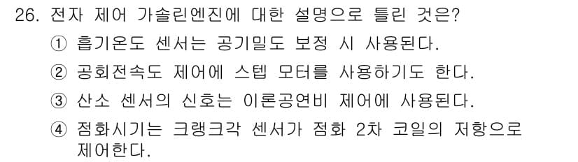 자동차정비산업기사 2018년 26번 - . 

이유: 흡기온도 센서는 엔진의 공기 혼합비를 조정하기 위해 엔진의... 에 관한 핵심 기출문제