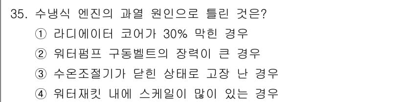 자동차정비산업기사 2018년 35번 - . 수온 조절기가 닫힌 상태로 고장 난 경우.

수온 조절기가 닫힌 상태... 에 관한 핵심 기출문제