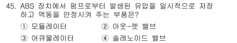 자동차정비산업기사 2018년 45번 - . 솔레노이드 밸브  
해설: ABS 시스템에서 솔레노이드 밸브는 브레이... 에 관한 핵심 기출문제