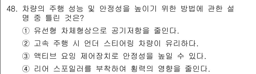 자동차정비산업기사 2018년 48번 - . 

액티브 요인 제어장치로 안전성을 높일 수 있는 이유는 차량의 주행... 에 관한 핵심 기출문제
