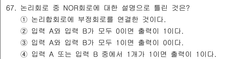 자동차정비산업기사 2018년 67번 - NOR 회로는 모든 입력이 낮은 상태일 때만 출력이 높은 상태가 되는 논... 에 관한 핵심 기출문제