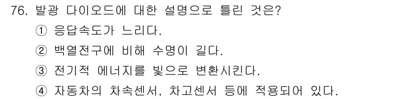 자동차정비산업기사 2018년 76번 - 발광 다이오드(LED)는 전기에너지를 빛으로 변환하는 장치입니다. 이는 ... 에 관한 핵심 기출문제