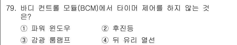 자동차정비산업기사 2018년 79번 - 정답과 핵심 포인트를 검수 중인 기출문제