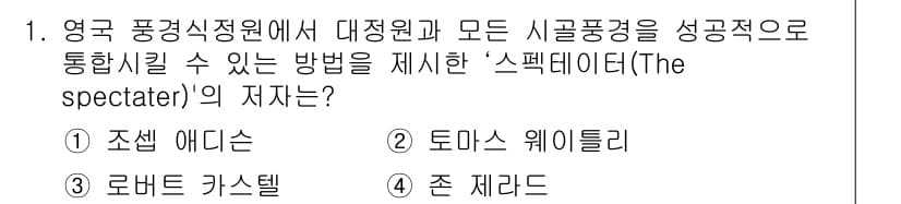 조경산업기사 2018년 1번 - 정답과 핵심 포인트를 검수 중인 기출문제