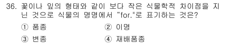 조경산업기사 2018년 36번 - 정답과 핵심 포인트를 검수 중인 기출문제