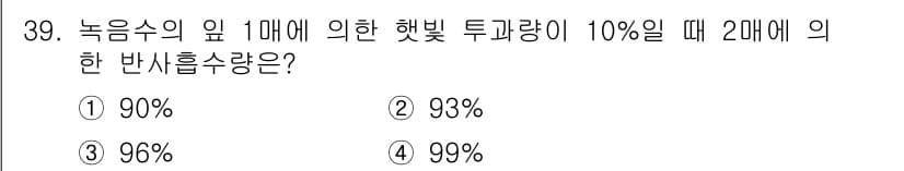 조경산업기사 2018년 39번 - 정답: ① 90%

해설: 녹음수의 입 1매에 의한 햇빛 투과량이 10%... 에 관한 핵심 기출문제